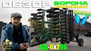 Борона Дисковая БД-6х2ПБ "Бабочка" | ОБЗОР | Радогост-Маш