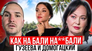 Обман в недвижимости на 1 млрд.р на Бали с Гузеевой