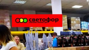 Светофор🚦Много интересного! Товары, ассортимент, цены