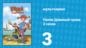 Пеппи Длинный чулок 2 сезон 3 серия (мультсериал, 1998)