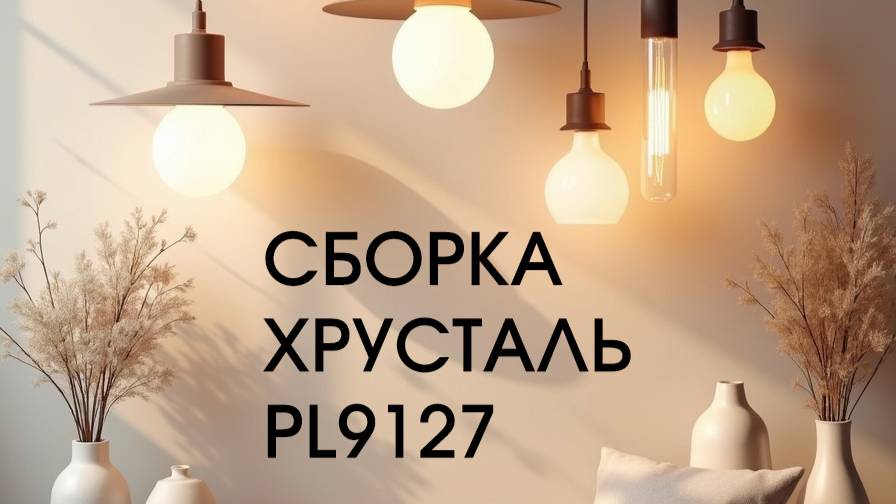 Сборка хрусталь PL9127