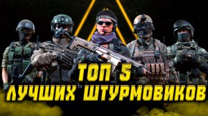 ТОП-5 ЛУЧШИХ ШТУРМОВИКОВ В РЕЖИМЕ СТОЛКНОВЕНИЕ! ● КАЛИБР