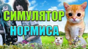 СИМУЛЯТОР НОРМИСА: ИГРА, ПОЛНАЯ МЕМОВ! | Мемный хит от создателей Скуфа | Обзор | Bruno_Play