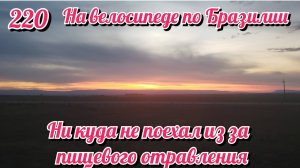 Пропустил день из за отравления. На велосипеде по Южной Америке. День 220 Бразилия