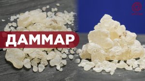 Что такое Даммар?