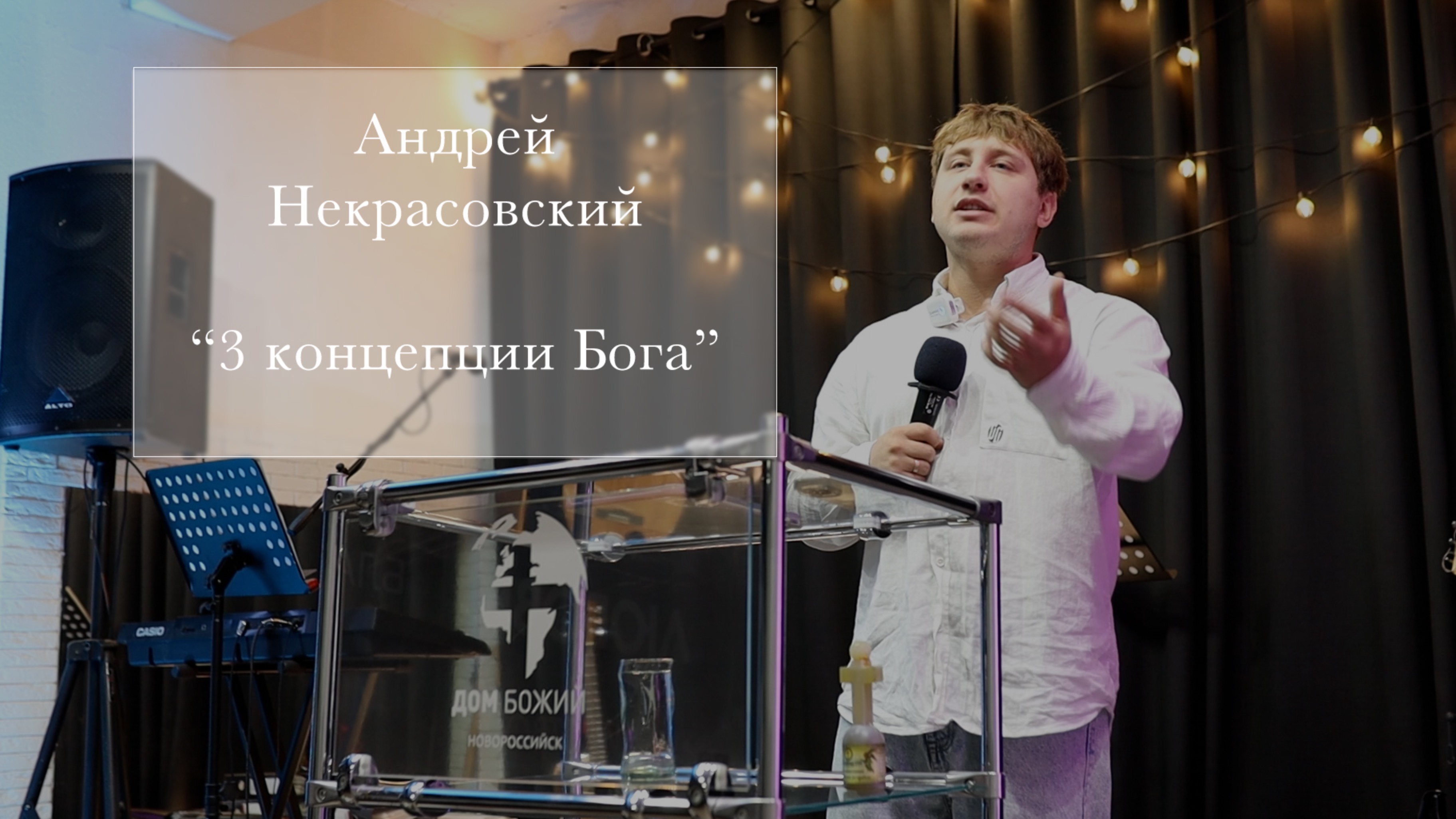 Андрей Некрасовский 3 концепции Бога