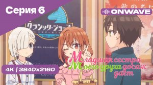 [4K] Младшая сестра моего друга досаждает - Серия 6 [OnWave] 18+