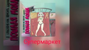 пошлая молли СУПЕРМАРКЕТ