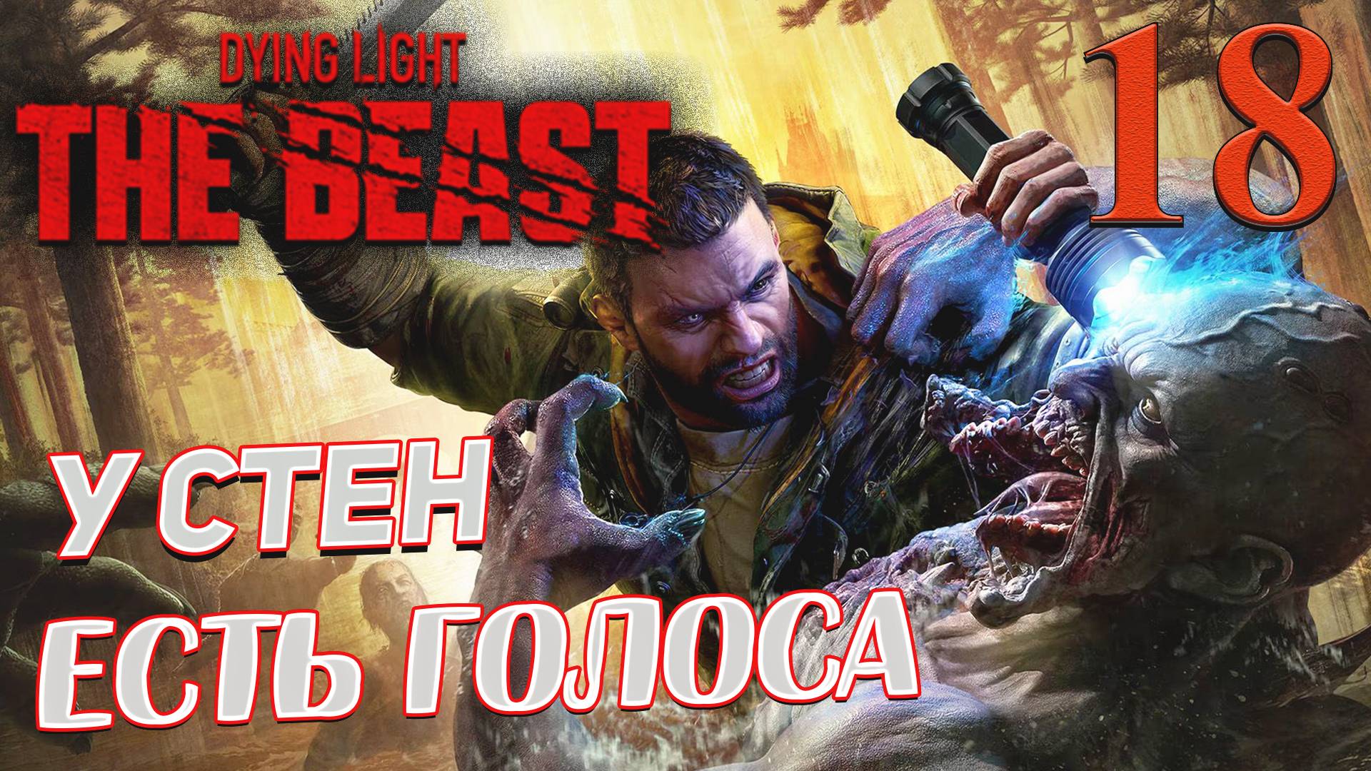 Dying Light The Beast ➤ 18 ✦У СТЕН ЕСТЬ ГОЛОСА✦ смотреть онлайн