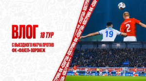 ВЛОГ 18 тур с выездного матча против ФК «Факел» Воронеж