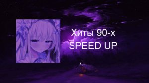 Плейлист песен 90-х [SPEED UP]