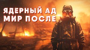 ☢️ МИР ПОСЛЕ ЯДЕРНОГО АДА - как бы он выглядел | Земля после катастрофы