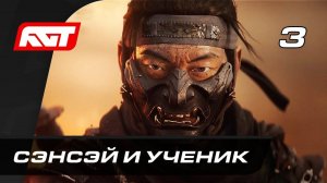 ПРОХОЖДЕНИЕ GHOST OF TSUSHIMA (ПРИЗРАК ЦУСИМЫ)  — ЧАСТЬ 3: СЭНСЭЙ И УЧЕНИК