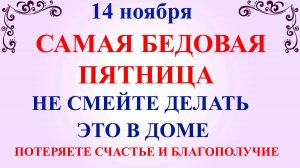 14 ноября Кузьминки Осенние. Что нельзя делать 14 ноября праздник. Народные традиции и приметы