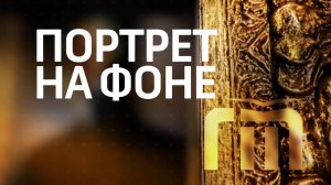 Программа - "Портрет на фоне" (Гия Эрадзе)