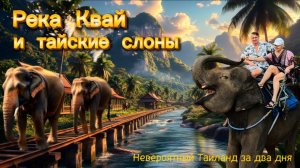 НЕВЕРОЯТНЫЙ ТАЙЛАНД ЗА 2 ДНЯ: Река Квай, рынок на рельсах и купание со слоном | Обзор экскурсии