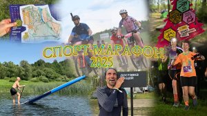 Спорт-Марафон-Фест-2025