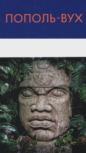 Пополь Вух 11. Сотворение женщин, происхождение народов, обретение огня