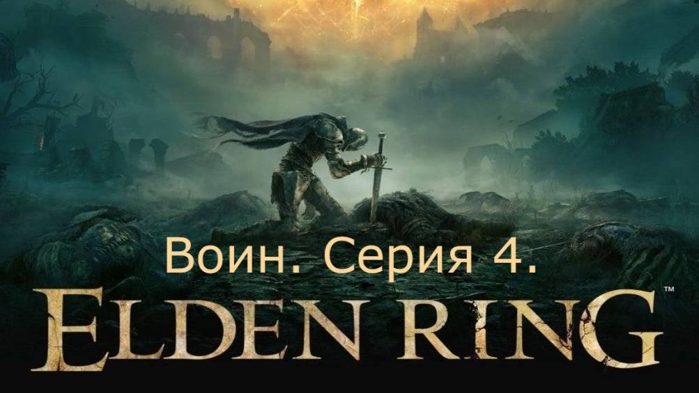 Elden Ring. Воин. Серия 4.