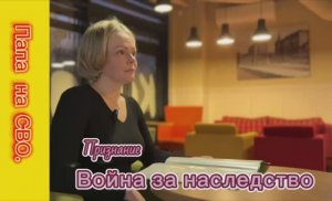 Война за наследство