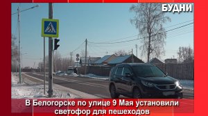 В Белогорске на ул. 9 Мая установили светофор для пешеходов