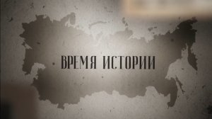 ХОЛОКОСТ | ВРЕМЯ ИСТОРИИ