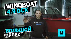 ЗАРЯЖЕННЫЙ КОМПЛЕКТ WINDBOAT 4.9 DCX | МНОГО ПОДСВЕТКИ