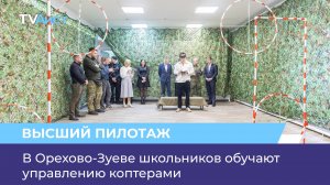 В Орехово-Зуеве школьников обучают управлению коптерами