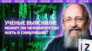 «Матрица» реальна? Вассерман – о том, можем ли мы жить в симуляции / Открытым текстом