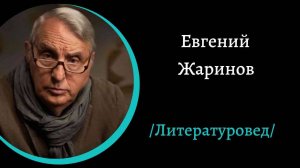 Явление Воланда. Тайный смысл романа Булгакова. Лекция. /Е.Жаринов/