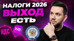 Налоги для продавцов на Wildberries в 2026 году: ИП, самозанятость или ООО — где платить меньше?