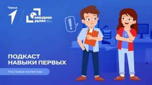 Подкаст «Навыки Первых». Участковый инспектор