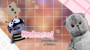 1вечерний влог с басиком 😁