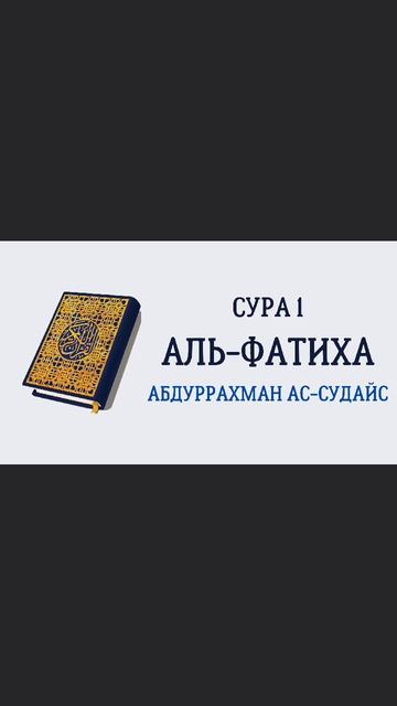 1.Сура «Аль-Фатиха» («Открывающая») - 7 аята