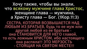 🔴ФЕМИНИЗМ_ИЕЗАВЕЛЕЙ_В_НАШИХ_СЕМЬЯХ_И_ОБЩИНАХ_И_ПРИ_ЧЕМ_ТУТ_МЕРЗОСТЬ