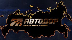 Реконструкция автодороги М-1 «Беларусь»