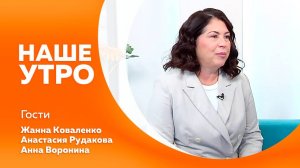 НАШЕ УТРО     11.11.25