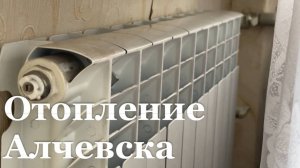 Около 50 многоквартирных домов в Алчевске остаются без тепла