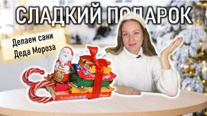 Делаем сладкие сани Деда Мороза. Сладкий подарок.
