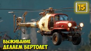 No One Survived #15: мой первый вертолет! 🚁🔥 Исследуем новую карту — обновление 2025