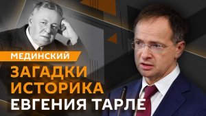 Владимир Мединский. Евгений Тарле и переписывание истории