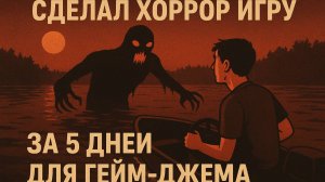 СДЕЛАЛ ХОРРОР ИГРУ ЗА 5 ДНЕЙ ДЛЯ ГЕЙМ-ДЖЕМА