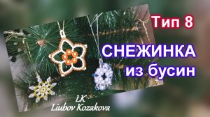 Снежинка из бусин (89)/Тип 8/Снежинка из бисера/Мастер Класс
