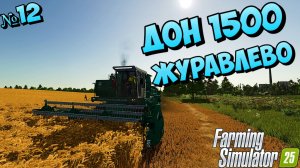 ДОН 1500 НЕ РАБОТАЕТ не хочет высыпать зерно  { Журавлёво} FS25