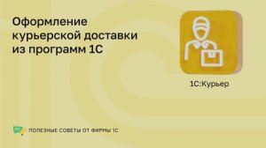 Полезные советы. 1С:Курьер