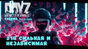 #18 СИЛЬНАЯ И НЕЗАВИСИМАЯ -ВЫЖИВАНИЕ С НУЛЯ. СЕРВЕР №4 Чернорусь Mr.Smile #НЕУДЕРЖИМЫЕ