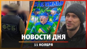 Новости Уфы и Башкирии 11.11.25: матч юлаевцев, Центр плавания и новый квартал