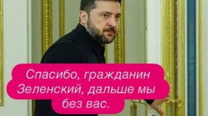 «Неадекватный» клоун больше не нужен. Запад готовит замену Зеленскому. #новости