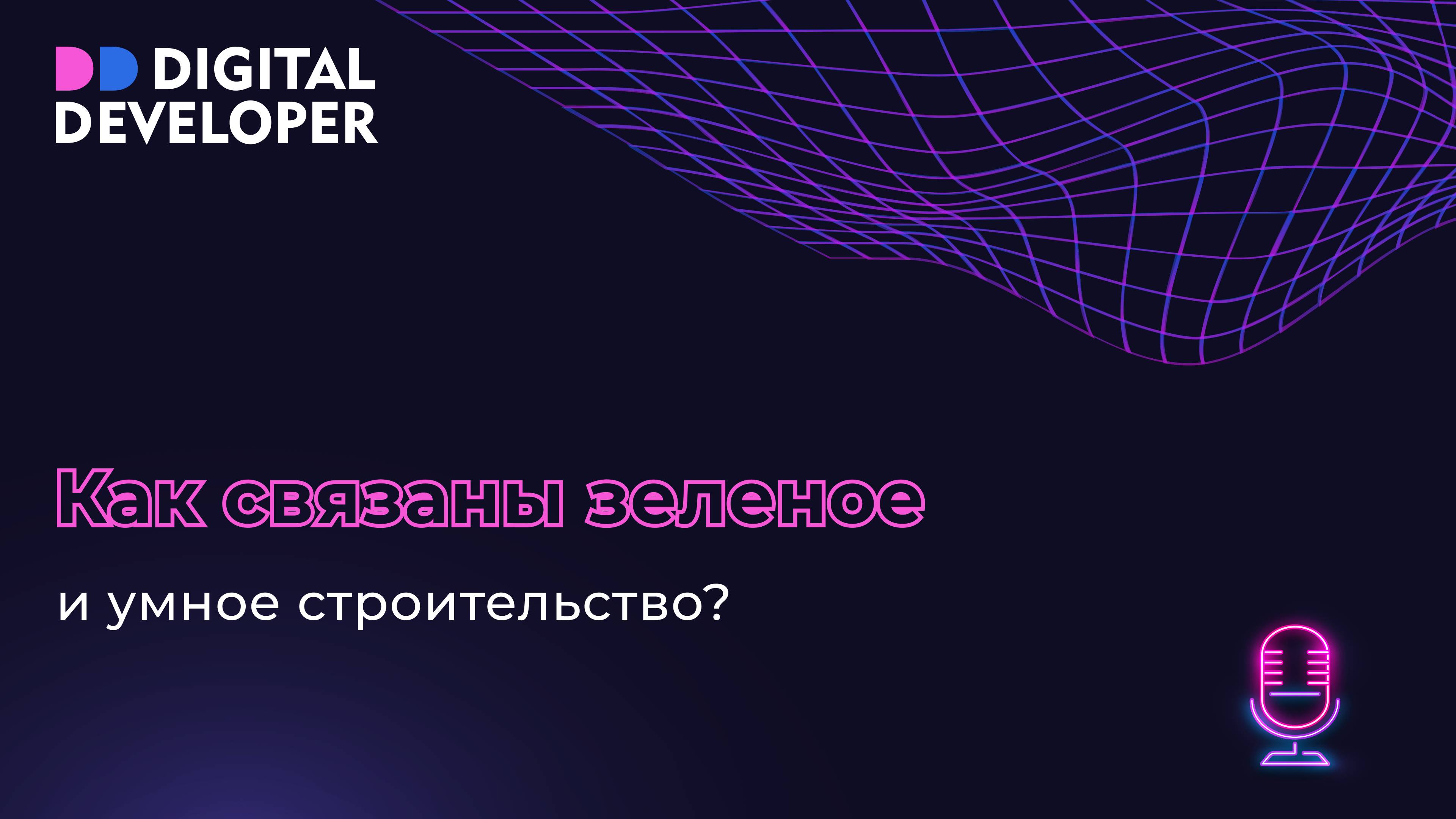 Как связаны зеленое и умное строительство?