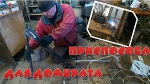 ДОРАБОТКА реечного ДОМКРАТА